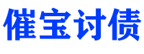 宿迁债务追讨催收公司